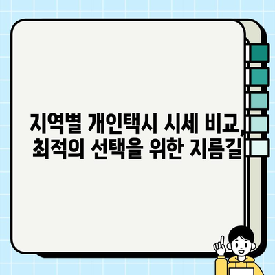 전국 개인택시 시세 비교| 실시간 정보로 최적의 선택을! | 개인택시, 시세 확인, 실시간 비교, 매매, 가격, 지역별