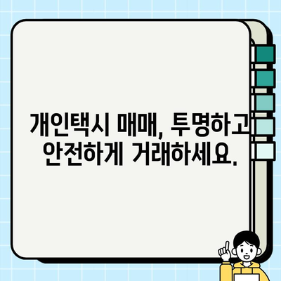 전국 개인택시 시세 비교| 실시간 정보로 최적의 선택을! | 개인택시, 시세 확인, 실시간 비교, 매매, 가격, 지역별