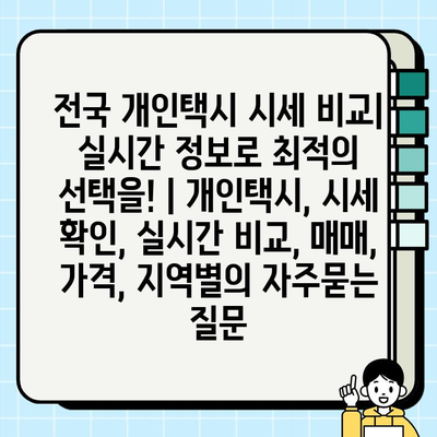 전국 개인택시 시세 비교| 실시간 정보로 최적의 선택을! | 개인택시, 시세 확인, 실시간 비교, 매매, 가격, 지역별