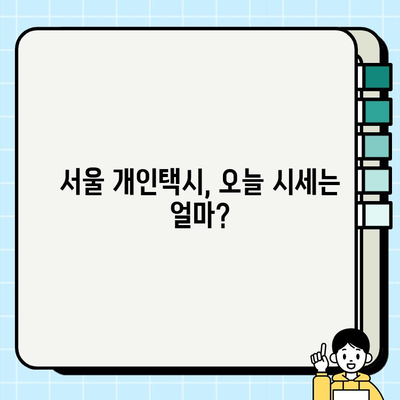 서울 개인택시 시세, 가장 빠르게 확인하는 방법 | 실시간 정보, 시세 비교, 팁