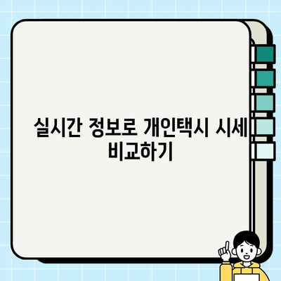 서울 개인택시 시세, 가장 빠르게 확인하는 방법 | 실시간 정보, 시세 비교, 팁