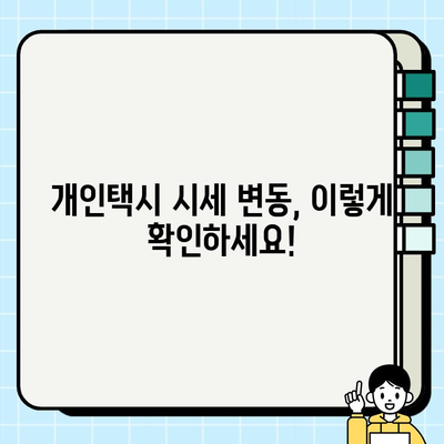 서울 개인택시 시세, 가장 빠르게 확인하는 방법 | 실시간 정보, 시세 비교, 팁