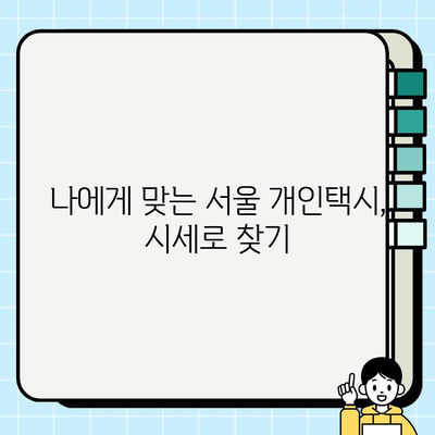 서울 개인택시 시세, 가장 빠르게 확인하는 방법 | 실시간 정보, 시세 비교, 팁