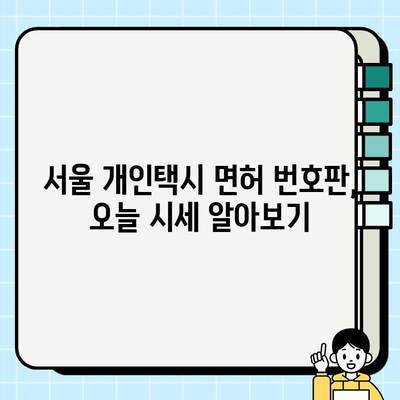 서울 개인택시 면허 번호판, 오늘 시세 & 가격 확인 방법 | 개인택시 시세, 면허 번호판 가격, 확인 방법