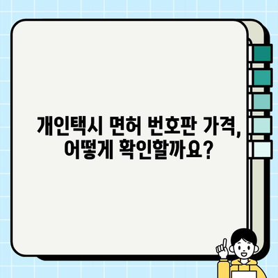 서울 개인택시 면허 번호판, 오늘 시세 & 가격 확인 방법 | 개인택시 시세, 면허 번호판 가격, 확인 방법