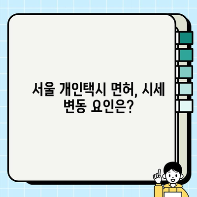 서울 개인택시 면허 번호판, 오늘 시세 & 가격 확인 방법 | 개인택시 시세, 면허 번호판 가격, 확인 방법