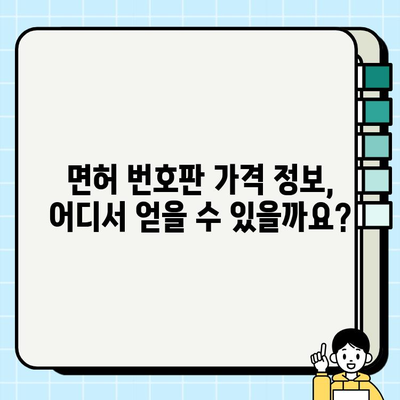 서울 개인택시 면허 번호판, 오늘 시세 & 가격 확인 방법 | 개인택시 시세, 면허 번호판 가격, 확인 방법