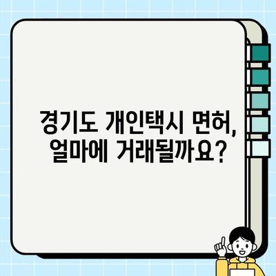 경기도 개인택시 면허 매매 가격 시세 확인| 최신 정보 & 거래 현황 | 개인택시, 면허, 매매, 시세, 가격, 경기도