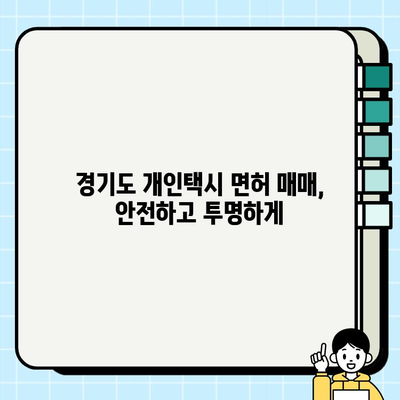 경기도 개인택시 면허 매매 가격 시세 확인| 최신 정보 & 거래 현황 | 개인택시, 면허, 매매, 시세, 가격, 경기도