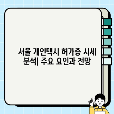 서울 개인택시 허가증 시세, 지금 바로 확인하세요! | 최신 정보, 빠른 확인 방법, 시세 분석