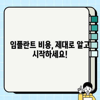 임플란트 시술 전, 예상 비용 제대로 파악하는 방법 | 가격 비교, 견적 확인, 주의 사항