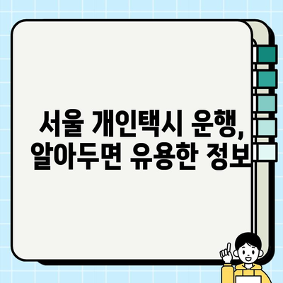 6월 서울 개인택시 자격증 취득, 시세 및 필수 정보 | 면허, 시험, 운행, 수입, 준비