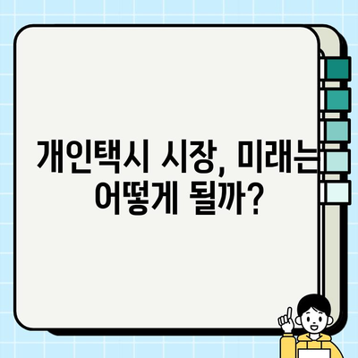 개인택시 가격 상승의 비밀| 요인 분석과 매매 시세 전망 | 택시 시장, 운임, 매매, 가격 변동, 분석