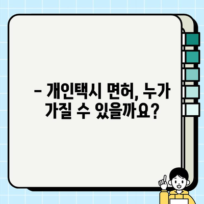 서울 개인택시 면허, 가격과 자격 완벽 분석| 2023년 최신 정보 | 개인택시, 면허 시세, 자격 요건, 취득 가이드