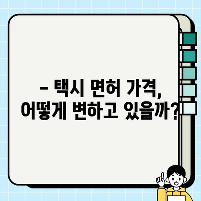 개인택시 면허, 역대급 가격 상승! 양수 조건 완화가 불러온 변화 | 택시 면허, 가격 변동, 양수, 매매, 시장 현황