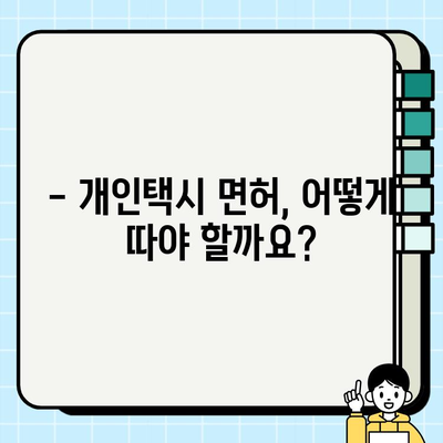 개인택시 꿈꾸시나요? 자격 조건 & 최신 시세 완벽 정리 | 개인택시, 면허, 시세, 취업, 정보