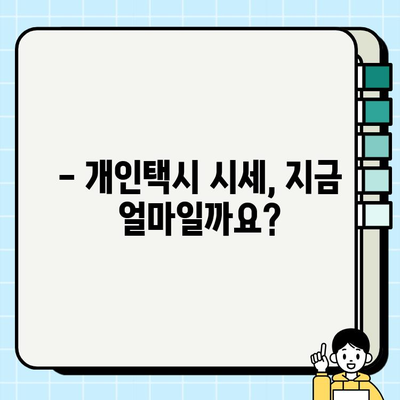 개인택시 꿈꾸시나요? 자격 조건 & 최신 시세 완벽 정리 | 개인택시, 면허, 시세, 취업, 정보