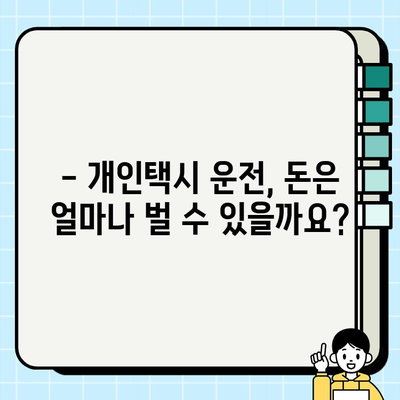 개인택시 꿈꾸시나요? 자격 조건 & 최신 시세 완벽 정리 | 개인택시, 면허, 시세, 취업, 정보