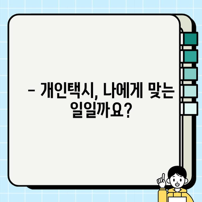 개인택시 꿈꾸시나요? 자격 조건 & 최신 시세 완벽 정리 | 개인택시, 면허, 시세, 취업, 정보