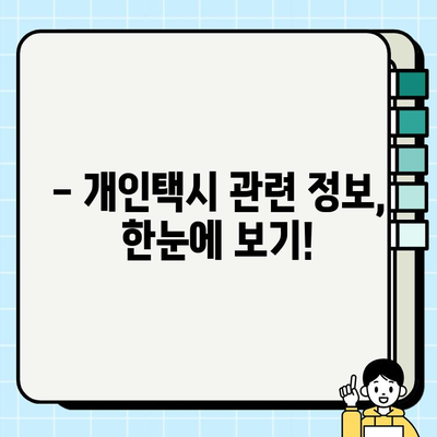 개인택시 꿈꾸시나요? 자격 조건 & 최신 시세 완벽 정리 | 개인택시, 면허, 시세, 취업, 정보