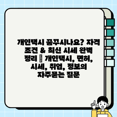 개인택시 꿈꾸시나요? 자격 조건 & 최신 시세 완벽 정리 | 개인택시, 면허, 시세, 취업, 정보