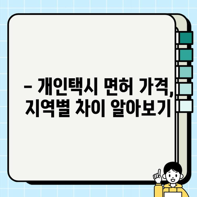 개인택시 면허 시세 & 양도 정보| 전국 면허 가격 조회 방법과 서류 가이드 | 개인택시, 면허 시세, 양도, 가격 조회, 서류