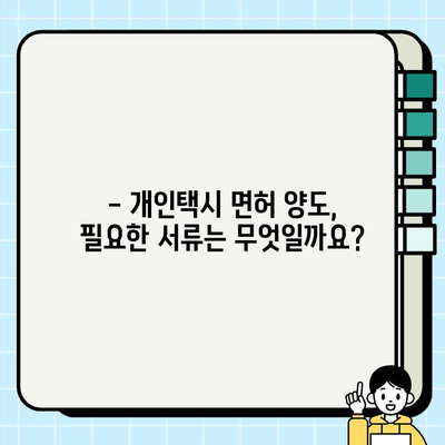 개인택시 면허 시세 & 양도 정보| 전국 면허 가격 조회 방법과 서류 가이드 | 개인택시, 면허 시세, 양도, 가격 조회, 서류