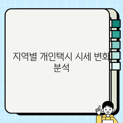 전국 개인택시 시세 확인| 실시간 온라인 정보 & 지역별 분석 | 개인택시, 시세, 가격, 매매, 정보, 분석