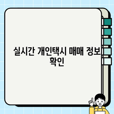 전국 개인택시 시세 확인| 실시간 온라인 정보 & 지역별 분석 | 개인택시, 시세, 가격, 매매, 정보, 분석