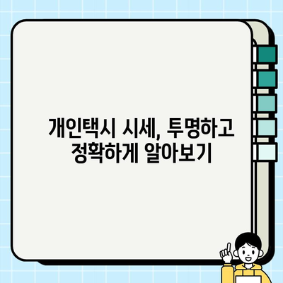 전국 개인택시 시세 확인| 실시간 온라인 정보 & 지역별 분석 | 개인택시, 시세, 가격, 매매, 정보, 분석