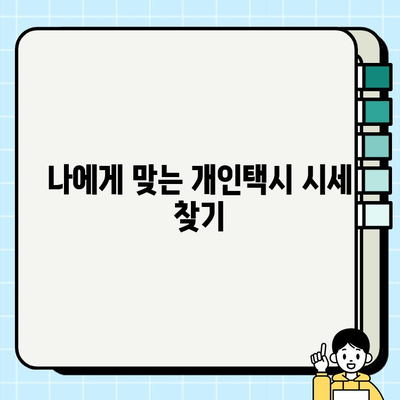 전국 개인택시 시세 확인| 실시간 온라인 정보 & 지역별 분석 | 개인택시, 시세, 가격, 매매, 정보, 분석