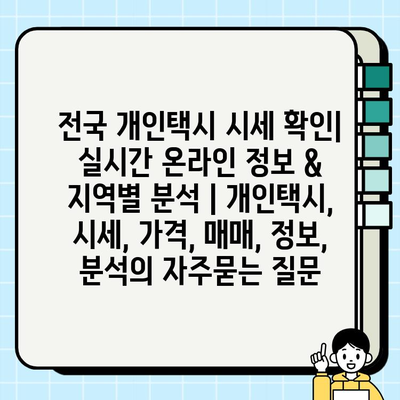 전국 개인택시 시세 확인| 실시간 온라인 정보 & 지역별 분석 | 개인택시, 시세, 가격, 매매, 정보, 분석