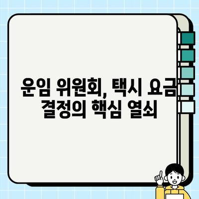 개인택시 요금 조정| 운임 위원회 역할 강화와 공개토론 활성화로 합리적인 요금 체계 구축 가능할까? | 개인택시, 운임, 위원회, 공개토론, 요금 체계,  택시 운임 개선