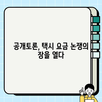 개인택시 요금 조정| 운임 위원회 역할 강화와 공개토론 활성화로 합리적인 요금 체계 구축 가능할까? | 개인택시, 운임, 위원회, 공개토론, 요금 체계,  택시 운임 개선