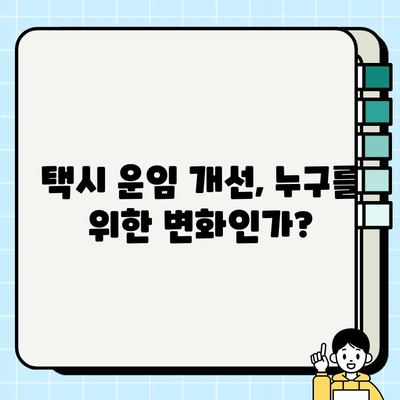 개인택시 요금 조정| 운임 위원회 역할 강화와 공개토론 활성화로 합리적인 요금 체계 구축 가능할까? | 개인택시, 운임, 위원회, 공개토론, 요금 체계,  택시 운임 개선