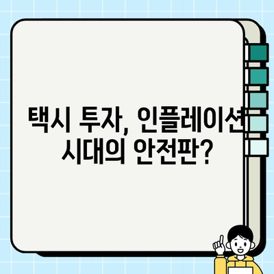 인플레이션 시대, 택시 투자의 기회| 서울 & 경기 개인택시 시세 분석 및 택시비 인상 전망 | 택시 사업, 투자 전략, 수익률