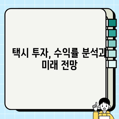 인플레이션 시대, 택시 투자의 기회| 서울 & 경기 개인택시 시세 분석 및 택시비 인상 전망 | 택시 사업, 투자 전략, 수익률