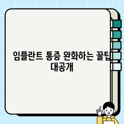 임플란트 통증, 이제 그만! 고민 해결 솔루션 | 임플란트 통증 완화, 관리, 극복 팁