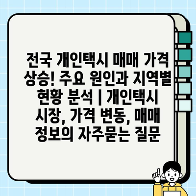 전국 개인택시 매매 가격 상승! 주요 원인과 지역별 현황 분석 | 개인택시 시장, 가격 변동, 매매 정보