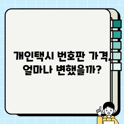 서울 개인택시 시세 & 번호판 가격 추세 분석| 최신 정보와 전망 | 개인택시, 시세, 번호판, 가격, 추세, 서울