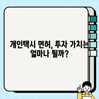 서울 개인택시 면허가격 폭등, 시세 분석 및 현황 | 개인택시, 면허 시세, 폭등 원인, 전망