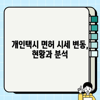 서울 개인택시 면허가격 폭등, 시세 분석 및 현황 | 개인택시, 면허 시세, 폭등 원인, 전망