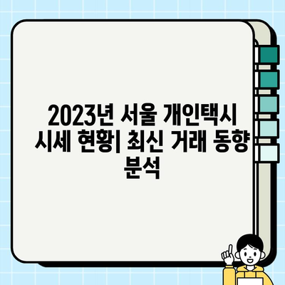 서울 개인택시 시세 & 전망| 2023년 최신 정보 및 미래 전망 | 개인택시, 시장 분석, 투자 가치