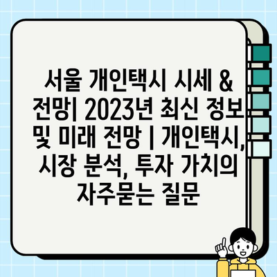 서울 개인택시 시세 & 전망| 2023년 최신 정보 및 미래 전망 | 개인택시, 시장 분석, 투자 가치