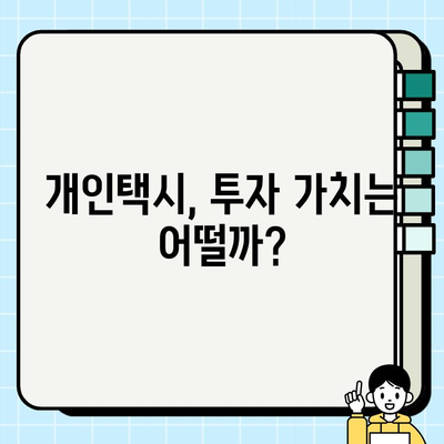 서울 개인택시 시세 역대급 상승! 그 이유를 파헤쳐 보세요 | 개인택시, 시세 분석, 가격 변동, 투자 가치