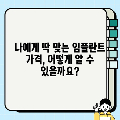 임플란트 시술 전, 예상 비용 제대로 파악하는 방법 | 가격 비교, 견적 확인, 주의 사항