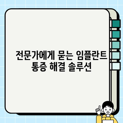 임플란트 통증, 이제 그만! 고민 해결 솔루션 | 임플란트 통증 완화, 관리, 극복 팁