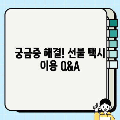 공항 개인택시 요금 선불 시스템 완벽 가이드 | 편리하고 안전한 이용 팁, 주의 사항, 비용 절약 방법