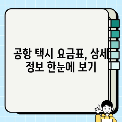 개인택시 공항 요금 완벽 정리| 지역별, 시간대별 요금 비교 가이드 | 공항 택시, 요금표, 택시 요금