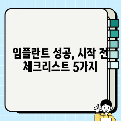 임플란트 식립, 성공적인 시작을 위한 5가지 필수 체크리스트 | 임플란트, 식립 전 고려 사항, 성공률 높이는 팁